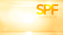 Слънцезащитният фактор, още известен като SPF, в козметичните средства има за цел да блокира проникването на вредните UVA и UVB лъчи в кожата.